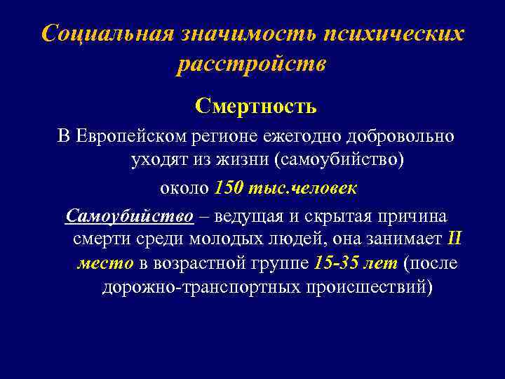 Социальная значимость психических расстройств Смертность В Европейском регионе ежегодно добровольно уходят из жизни (самоубийство)