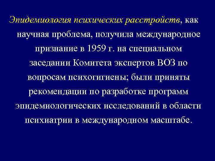 Эпидемиология психических расстройств, как научная проблема, получила международное признание в 1959 г. на специальном
