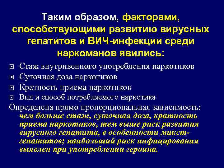 Таким образом, факторами, способствующими развитию вирусных гепатитов и ВИЧ-инфекции среди наркоманов явились: Стаж внутривенного