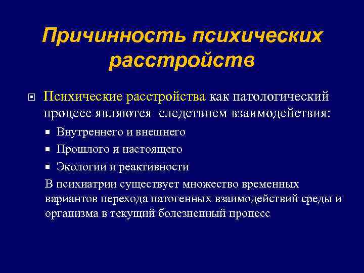 Причинность тема. Проблема причинности. Проблема причинности в медицине. Проблема психической причинности. Причинность в медицине это в философии.