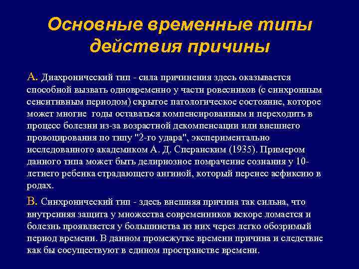 Основные временные типы действия причины А. Диахронический тип - сила причинения здесь оказывается способной