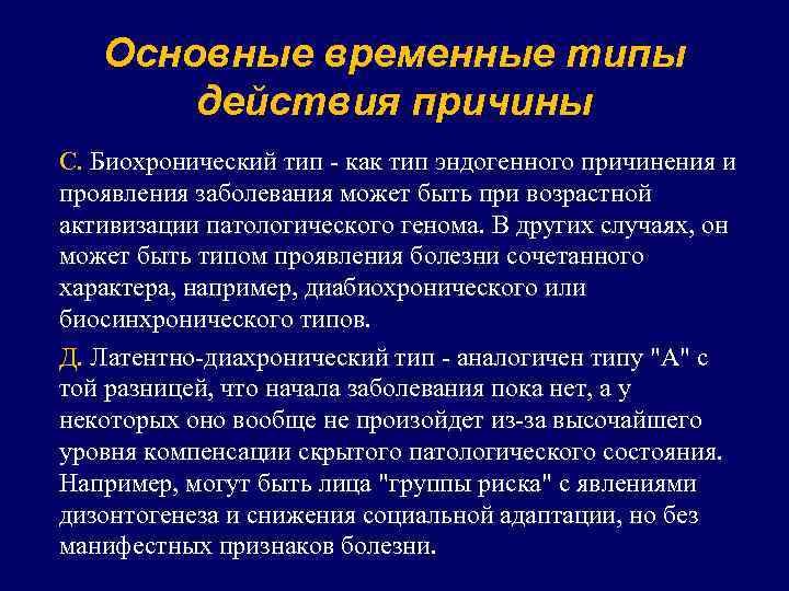 Основные временные типы действия причины С. Биохронический тип - как тип эндогенного причинения и