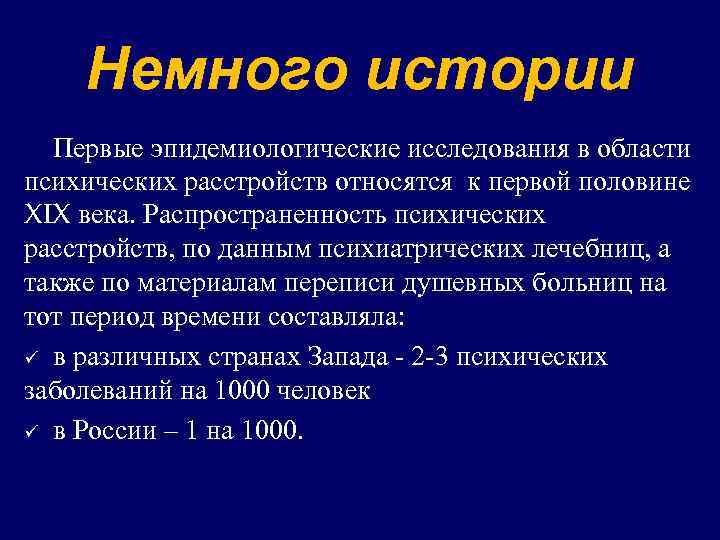 Немного истории Первые эпидемиологические исследования в области психических расстройств относятся к первой половине XIX