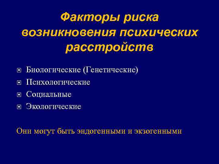 Факторы риска возникновения психических расстройств Биологические (Генетические) Психологические Социальные Экологические Они могут быть эндогенными