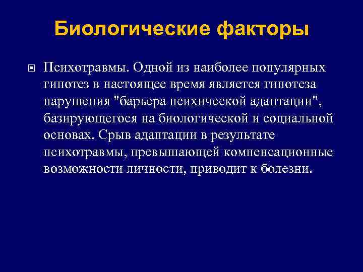 Биологические факторы Психотравмы. Одной из наиболее популярных гипотез в настоящее время является гипотеза нарушения
