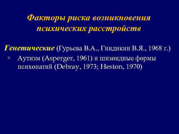 Факторы риска возникновения психических расстройств Генетические (Гурьева В. А. , Гиндикин В. Я. ,