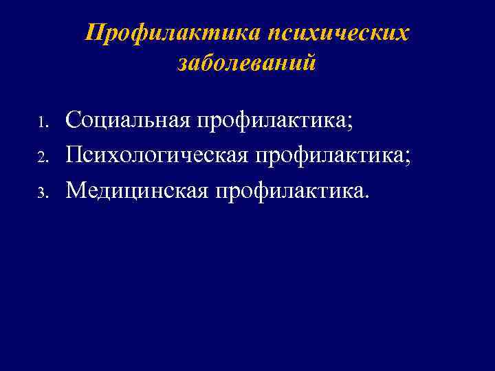 Предупреждение психических заболеваний. Профилактика психических заболеваний.