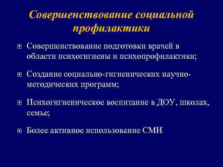 Совершенствование социальной профилактики Совершенствование подготовки врачей в области психогигиены и психопрофилактики; Создание социально-гигиенических научнометодических
