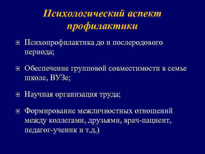 Психологический аспект профилактики Психопрофилактика до и послеродового периода; Обеспечение групповой совместимости в семье школе,