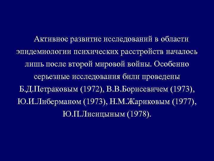 Активное развитие исследований в области эпидемиологии психических расстройств началось лишь после второй мировой войны.