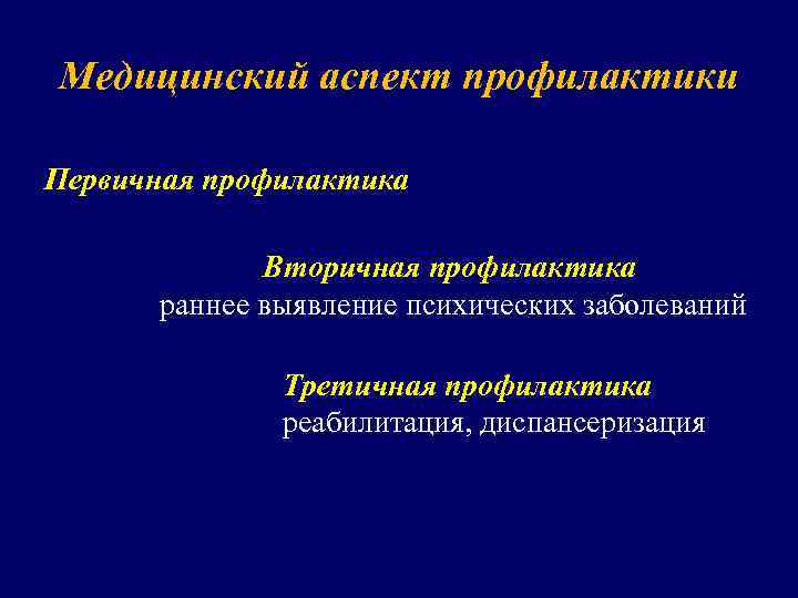 Медицинский аспект профилактики Первичная профилактика Вторичная профилактика раннее выявление психических заболеваний Третичная профилактика реабилитация,