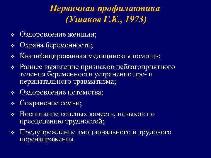 Первичная профилактика (Ушаков Г. К. , 1973) v v v v Оздоровление женщин; Охрана