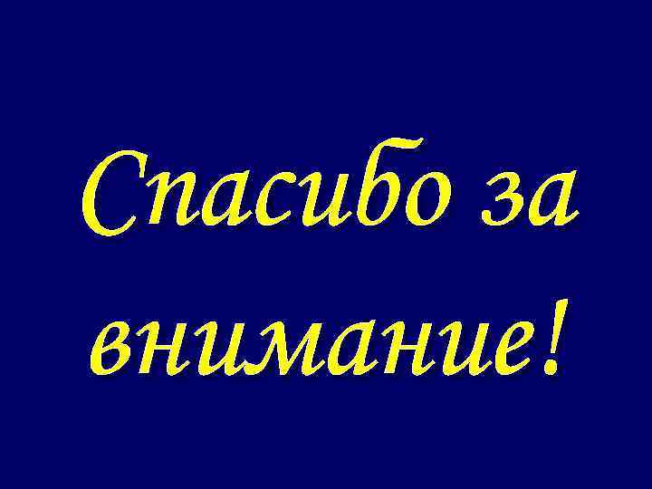 Спасибо за внимание! 