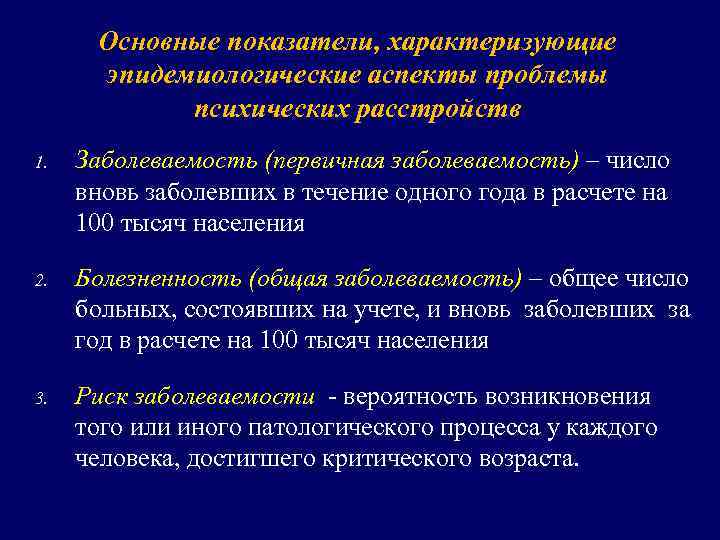 Основные показатели, характеризующие эпидемиологические аспекты проблемы психических расстройств 1. Заболеваемость (первичная заболеваемость) – число