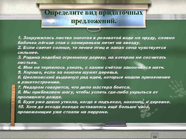 Определите вид придаточных предложений. 1. Закружилась листва золотая в розоватой воде на пруду, словно