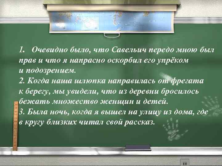 1. Очевидно было, что Савельич передо мною был прав и что я напрасно оскорбил
