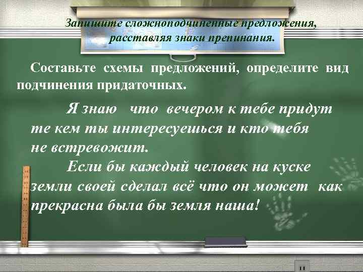 Запишите сложноподчиненные предложения, расставляя знаки препинания. Составьте схемы предложений, определите вид подчинения придаточных. Я
