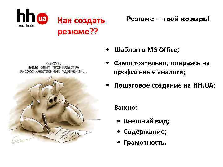 Как создать Резюме – твой козырь! резюме? ? • Шаблон в MS Office; •