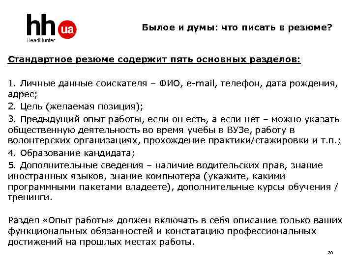  Былое и думы: что писать в резюме? Стандартное резюме содержит пять основных разделов: