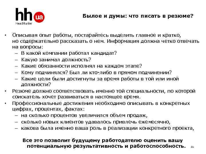  Былое и думы: что писать в резюме? • Описывая опыт работы, постарайтесь выделить