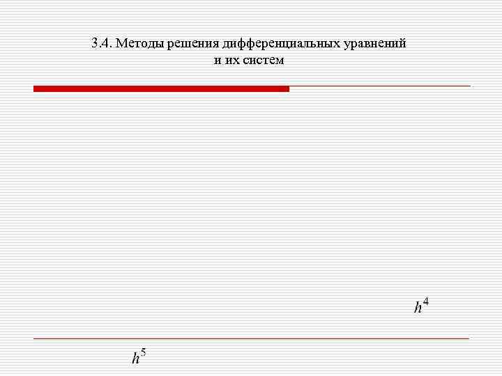 3. 4. Методы решения дифференциальных уравнений и их систем 
