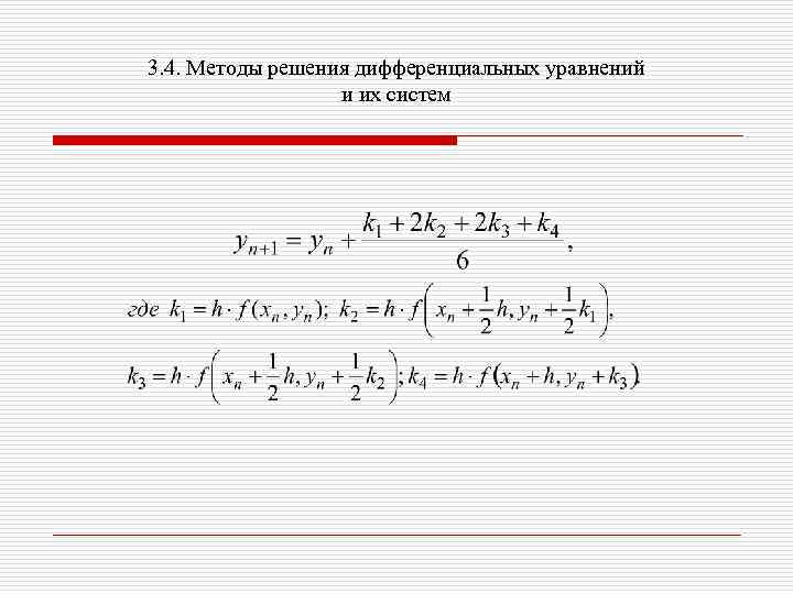 3. 4. Методы решения дифференциальных уравнений и их систем 