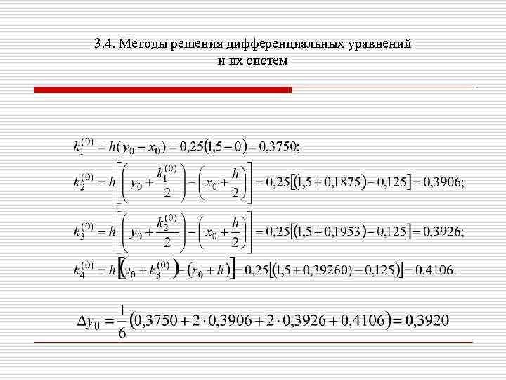 3. 4. Методы решения дифференциальных уравнений и их систем 