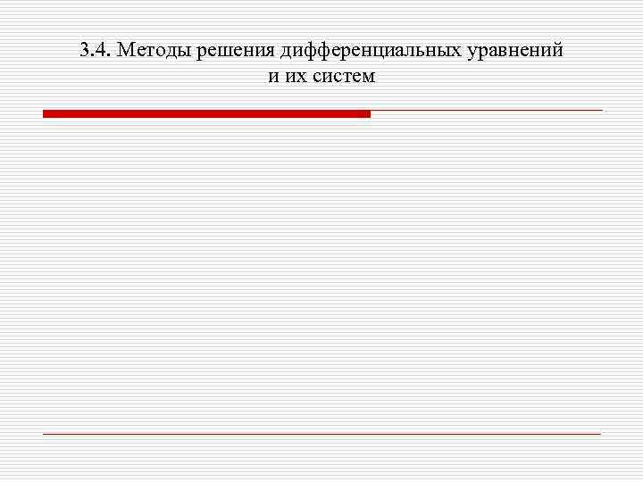 3. 4. Методы решения дифференциальных уравнений и их систем 