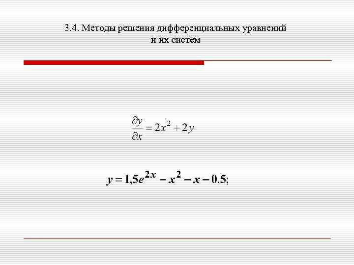 3. 4. Методы решения дифференциальных уравнений и их систем 