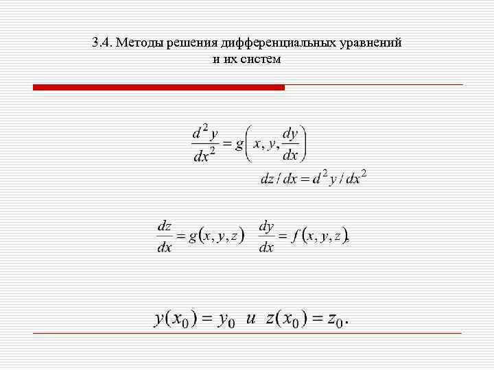 3. 4. Методы решения дифференциальных уравнений и их систем 