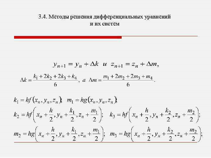 3. 4. Методы решения дифференциальных уравнений и их систем 