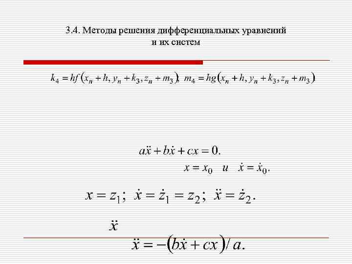 3. 4. Методы решения дифференциальных уравнений и их систем 