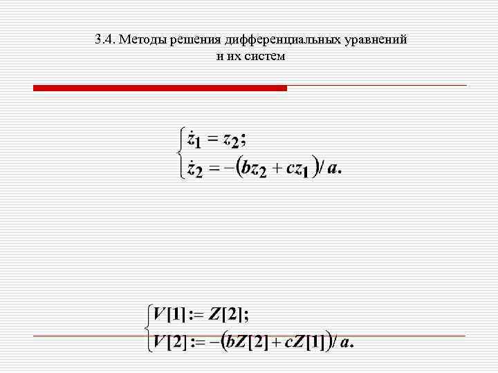 3. 4. Методы решения дифференциальных уравнений и их систем 