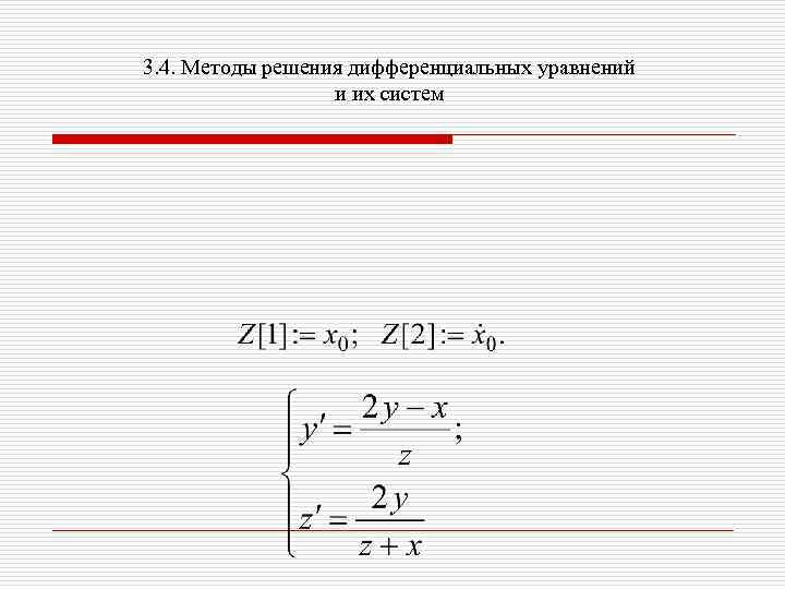 3. 4. Методы решения дифференциальных уравнений и их систем 