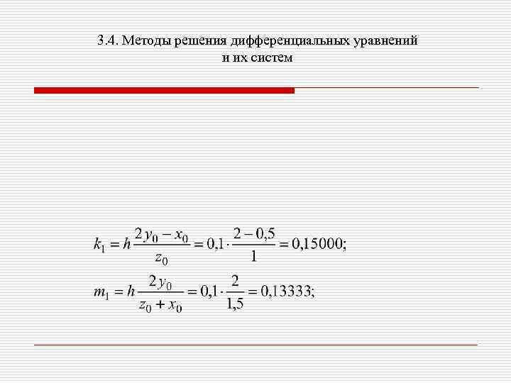 3. 4. Методы решения дифференциальных уравнений и их систем 