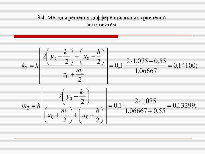 3. 4. Методы решения дифференциальных уравнений и их систем 