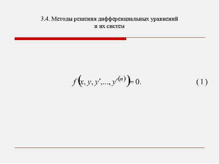 3. 4. Методы решения дифференциальных уравнений и их систем 