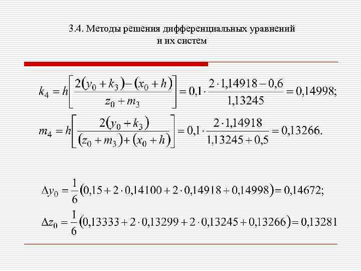 3. 4. Методы решения дифференциальных уравнений и их систем 
