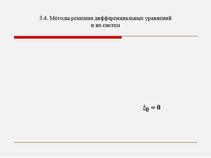 3. 4. Методы решения дифференциальных уравнений и их систем 