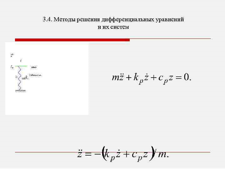 3. 4. Методы решения дифференциальных уравнений и их систем 
