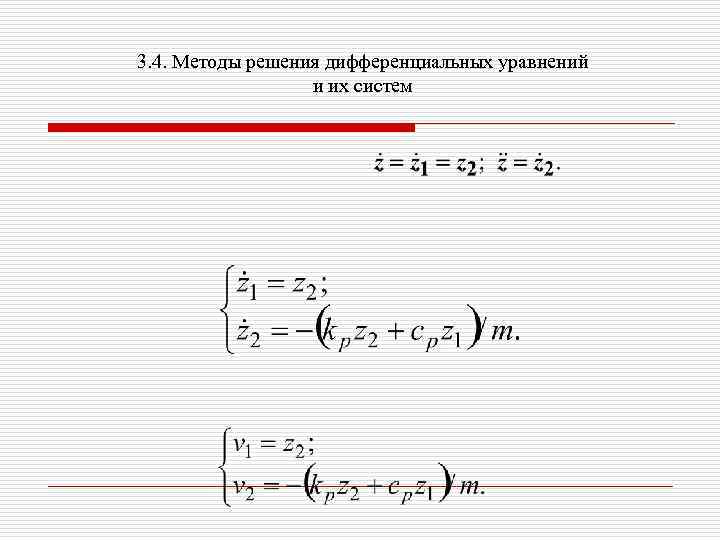 3. 4. Методы решения дифференциальных уравнений и их систем 