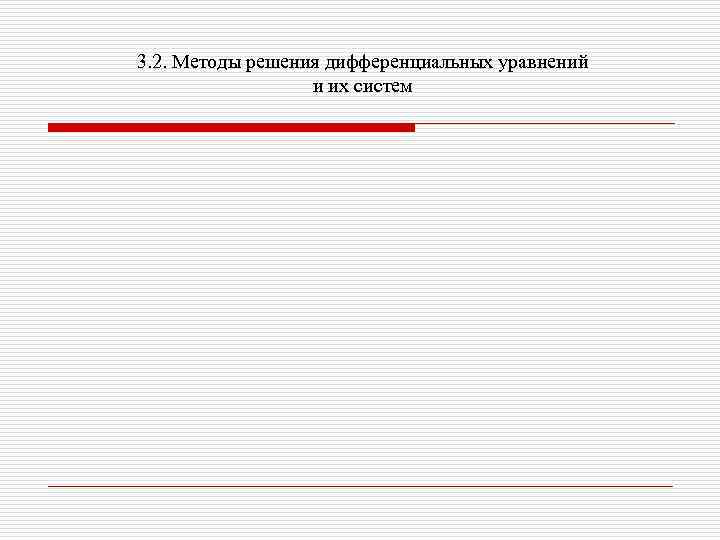 3. 2. Методы решения дифференциальных уравнений и их систем 