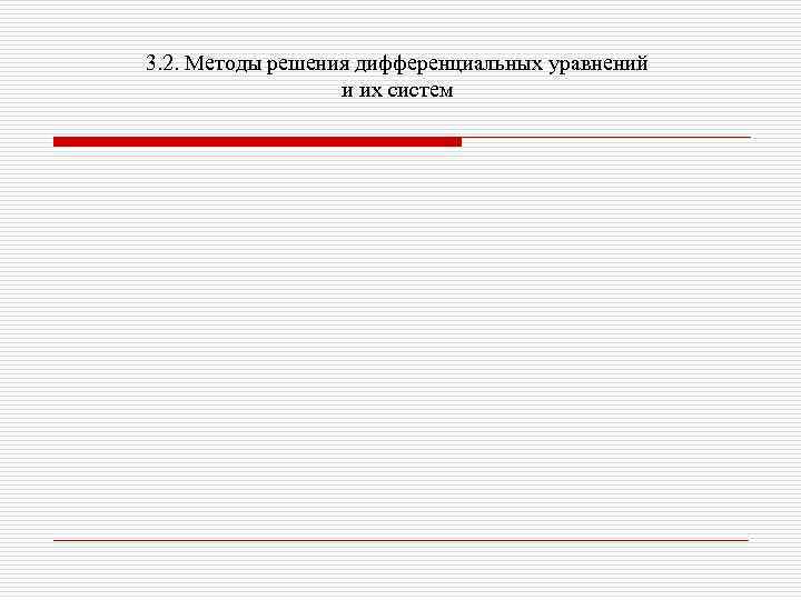 3. 2. Методы решения дифференциальных уравнений и их систем 