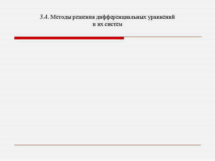 3. 4. Методы решения дифференциальных уравнений и их систем 