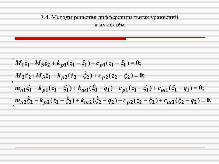 3. 4. Методы решения дифференциальных уравнений и их систем 