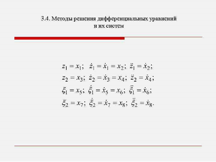 3. 4. Методы решения дифференциальных уравнений и их систем 