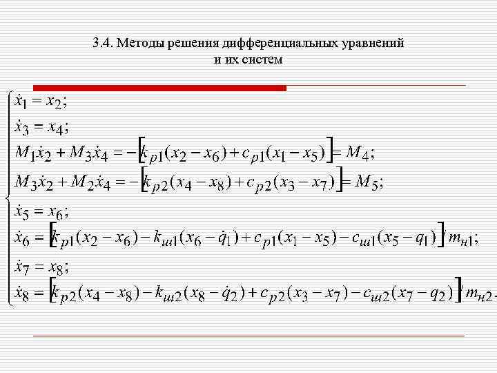 3. 4. Методы решения дифференциальных уравнений и их систем 