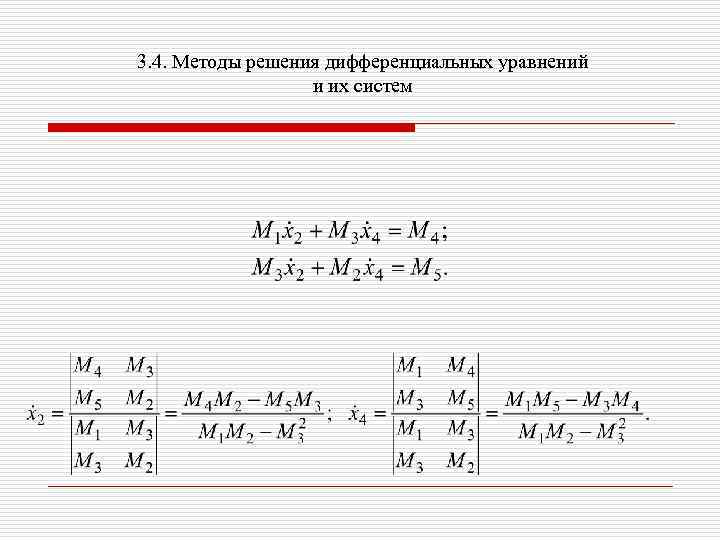 3. 4. Методы решения дифференциальных уравнений и их систем 