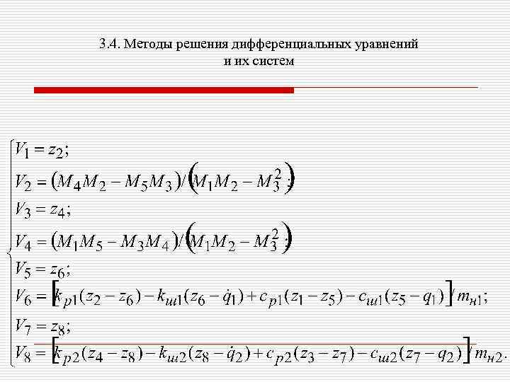 3. 4. Методы решения дифференциальных уравнений и их систем 