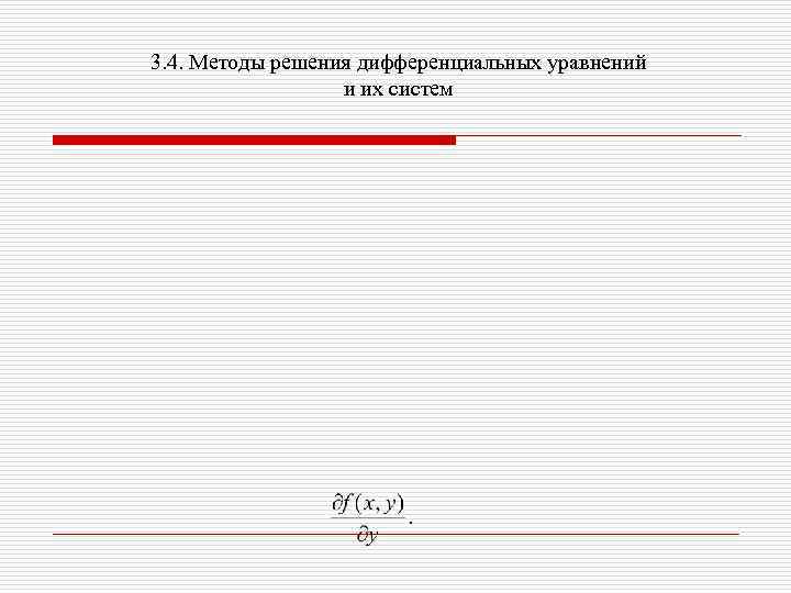 3. 4. Методы решения дифференциальных уравнений и их систем 